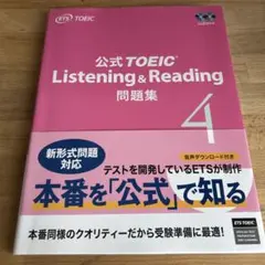 公式 TOEIC Listening & Reading 問題集 4のサムネイル