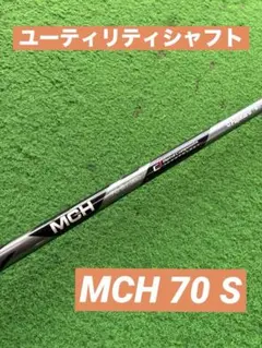 【美品】Fujikura フジクラ MCH 70-S シャフトのサムネイル