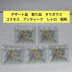 デザート皿　取り皿　すりガラス　ガラス　花　コスモス　アンティーク　レトロ　昭和のサムネイル