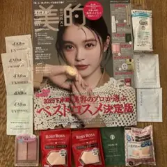 美的2026年 1月号 美容雑誌 コスメ 付録 は一部　未読雑誌付き　おまけ付き