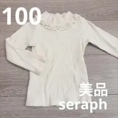 セラフ　100 長袖 カットソー ロンT 白フリルネック ホワイト　綿100%