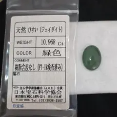 10.968ct・天然ひすい(樹脂含浸なし)・ソーティング有
