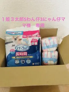 １姫３太郎5わん仔3にゃん仔ママ様　専用