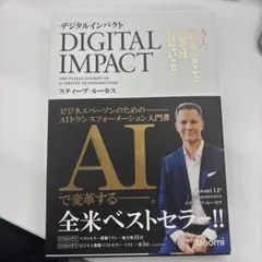 デジタルインパクト-AIに任せるべきこと、任せてはいけないこと-