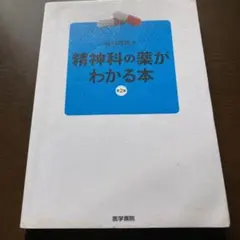 精神科の薬がわかる本