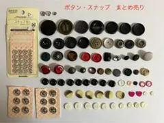 ボタン・スナップ　まとめ売り