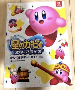 星のカービィ スターアライズ かんぺきサポートガイド