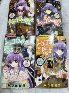 ショコラの魔法 4冊セット