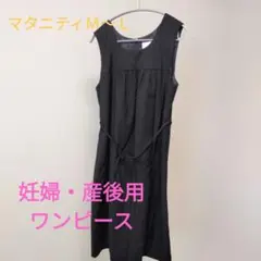 BREEZE CROSS CLOSET ブラックワンピース　妊婦・産後用
