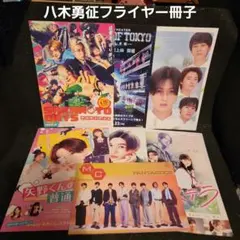 FANTASTICS 八木勇征 フライヤー 冊子 セット