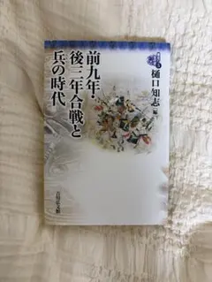 前九年・後三年合戦と兵の時代 樋口知志 吉川弘文館