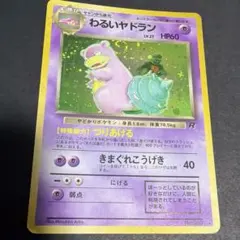 旧裏★ポケモンカード わるいヤドラン ★ 第4弾拡張パック ロケット団