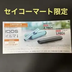 セイコーマート　アイコス　イルマi　本体2,000円割引券　IQOS