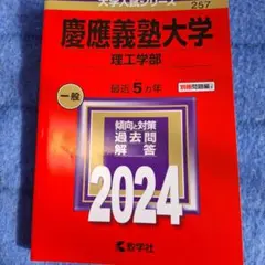 赤本　慶應義塾大学　理工学部　2024