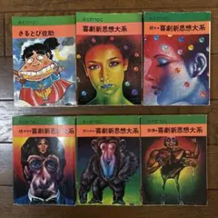 「喜劇新思想体系　完全版　上下巻揃い」 Amazon.co.jp: 喜劇新思想大系 完全版上下巻セット 【コミックセット