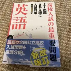 高校入試の最重要問題英語