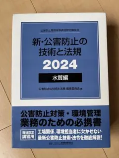 2025年最新】新・公害防止の技術と法規 水質編の人気アイテム