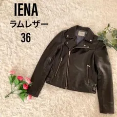 【IENA】ダブルライダースジャケット ラムレザー 羊革 ブラック 36