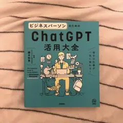 ビジネスパーソンのためのChatGPT活用大全