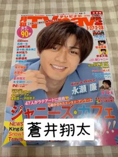 蒼井翔太 月刊TVnavi ３月号 切り抜き