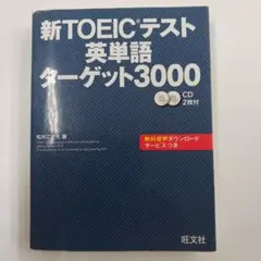 新TOEICテスト英単語ターゲット3000