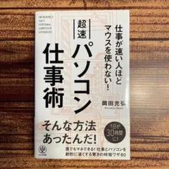 仕事が速い人ほどマウスを使わない! 超速パソコン仕事術