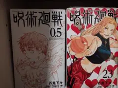 呪術廻戦 0.5巻 & 23巻