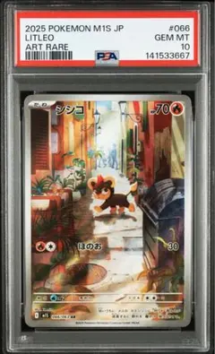 ポケモンカード シシコ　AR PSA10 ポケモンカード シシコ AR PSA10 - メルカリ