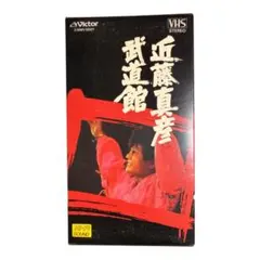 近藤真彦　武道館　VHS 近藤真彦 武道館 VHSビデオテープ - メルカリ