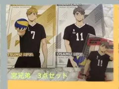 ハイキュー　宮兄弟　侑 あつむ　治　おさむ　非売品　ポストカード　稲荷崎高校