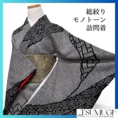 訪問着　総絞り　菊　七宝　檜垣　モノトーン 着物　124a d