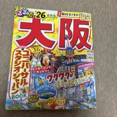 るるぶ大阪 26 最新版 旅行ガイドブックのサムネイル