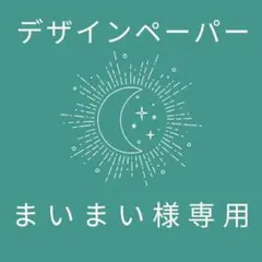 まいまい　のんびり出品中様 リクエスト 4点 まとめ商品