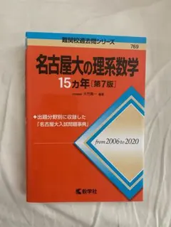 2025年最新】名大 過去問の人気アイテム - メルカリ