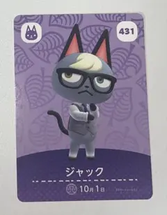 あつまれどうぶつの森 amiiboカード 431 ジャック