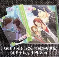 君とナイショの…今日から彼氏(キミカレ)」ドラマCD - メルカリ 「君とナイショの…今日から彼氏(キミカレ)」ドラマCD