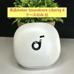 美品Anker Soundcore Liberty 4 ケースのみ 白のサムネイル