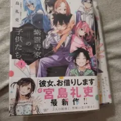 紫雲寺家の子供たち 8巻 特典付 初版 帯付 シュリンク有 - メルカリ