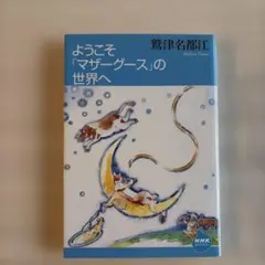 ようこそ「マザーグース」の世界へ