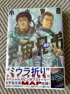新品】宇宙兄弟 45巻 特装版 しおり付 46巻 特装版 セット販売 小山宙