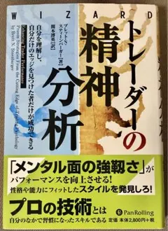 トレーダーの精神分析 : 自分を理解し、自分だけのエッジを見つけた者だけが成功…
