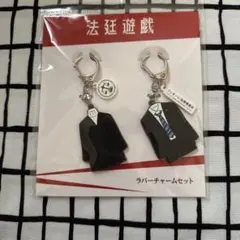 法廷遊戯 ラバーチャームセット