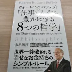 ウォーレン・バフェットの仕事と人生を豊かにする8つの哲学
