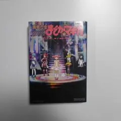 魔法少女まどか☆マギカ