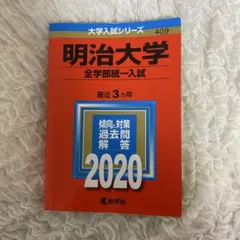 2026年最新】明治大学赤本の人気アイテム - メルカリ