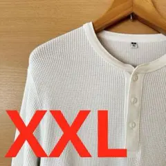 ユニクロ　限定サイズ　ワッフル　ヘンリーネック　サーマル　おしゃれ　大人気　白