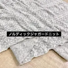 アクリルジャガードニット ライトグレー 140cm巾×50cm ノルディック