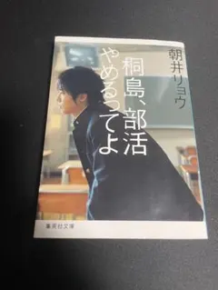 ☆単行本☆ 桐島、部活やめるってよ ☆朝井リョウ ☆ - メルカリ