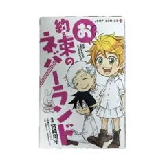 漫画 お約束のネバーランド