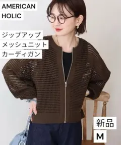 【新品タグ付】アメリカンホリック　新作　ジップアップメッシュニットカーディガン